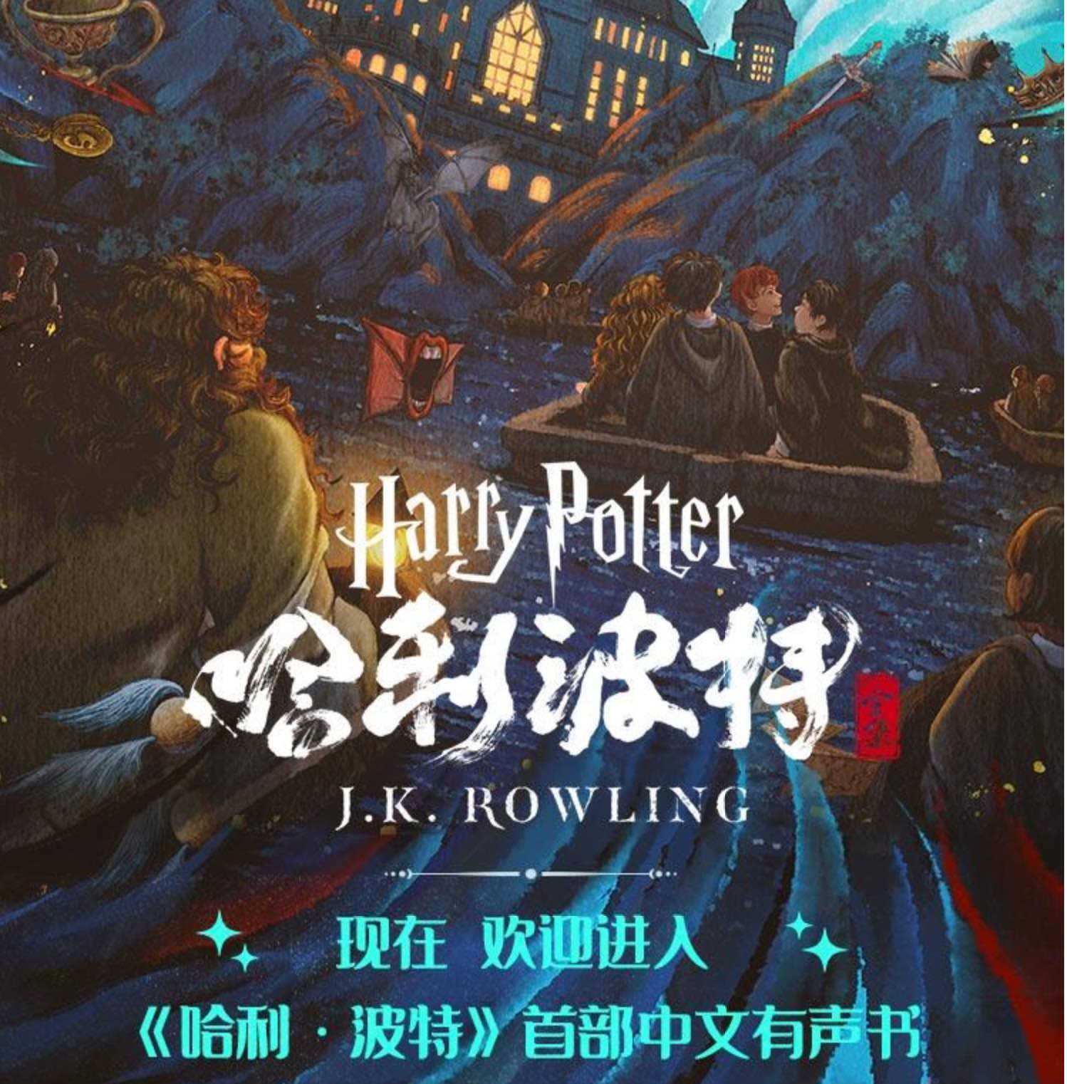 Harry Potter audiobooks now available in Chinese, other languages